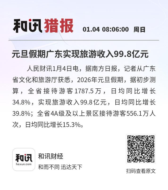 元旦假期广东实现旅游收入近百亿元 元旦假期广东实现旅游收入近百亿元