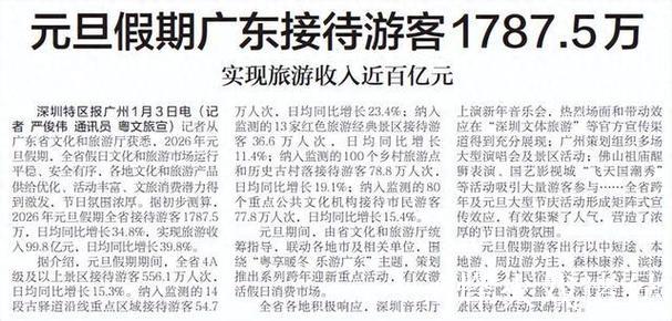 元旦假期广东实现旅游收入近百亿元 元旦假期广东实现旅游收入近百亿元